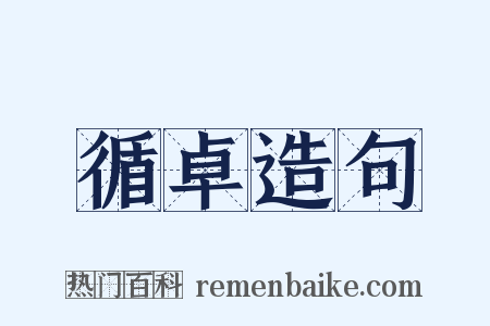循卓造句是什么意思的图片